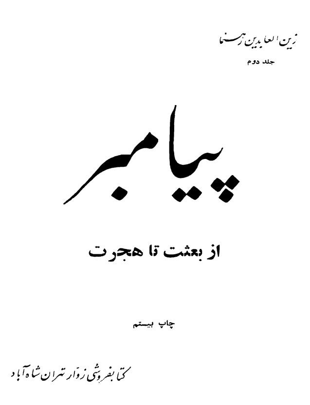 پيامبر (ص)؛ زندگاني حضرت رسول اکرم (از بعثت تا هجرت)
