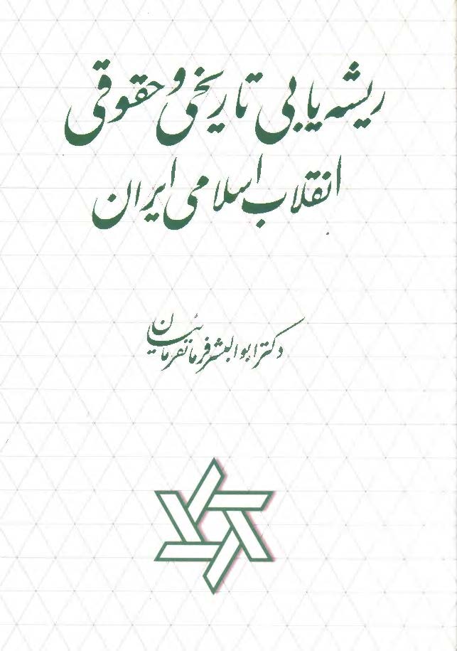 زمانه بنیانگذار: تعاملات امام خمینی (ره) با احزاب و گروه های سیاسی در دهه 1360