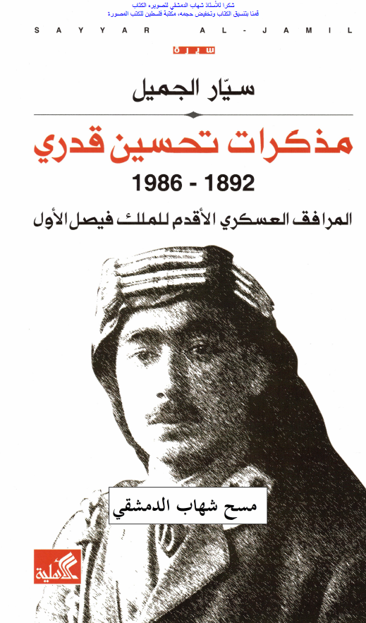 مذکرات تحسین قدری 1892-1986؛ المرافق العسکری الاقدم للملک فیصل الاول