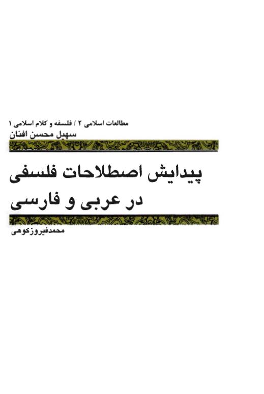 پيدايش اصطلاحات فلسفي در عربي و فارسي