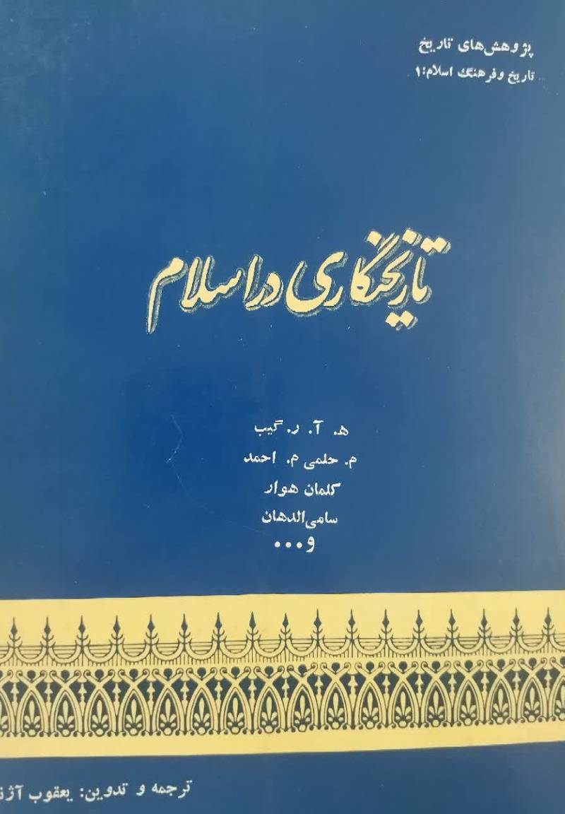 تاریخنگاری در اس‍لام‌ (مجموعه مقالات)