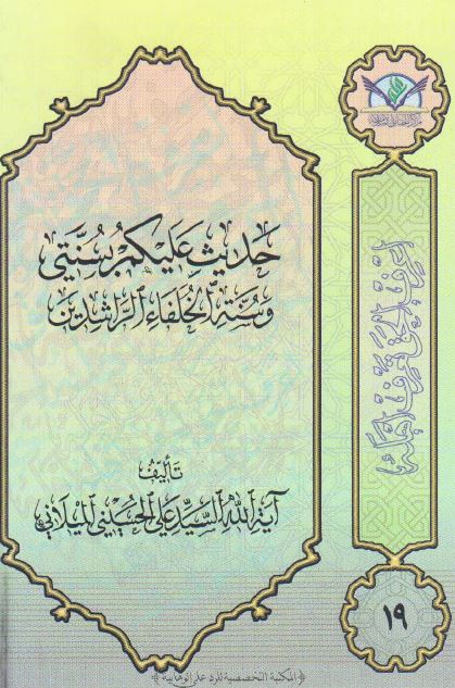 حدیث علیکم بسنتی و سنه خلفاء الراشدین 