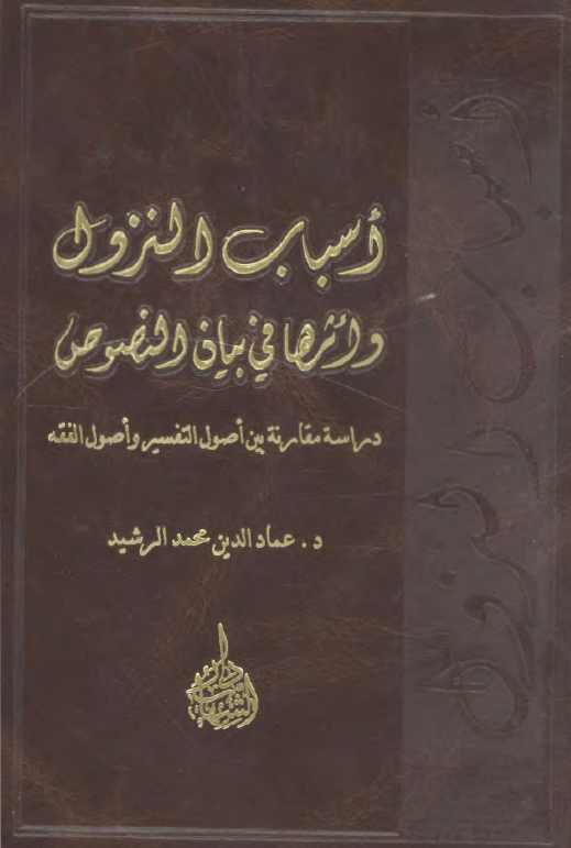 اسباب النزول و اثرها فی بيان النصوص؛ دراسه مقارنه بين اصول التفسير و اصول الفقه