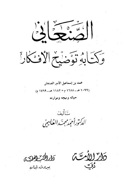 الصنعانی و کتابه توضیح الافکار 