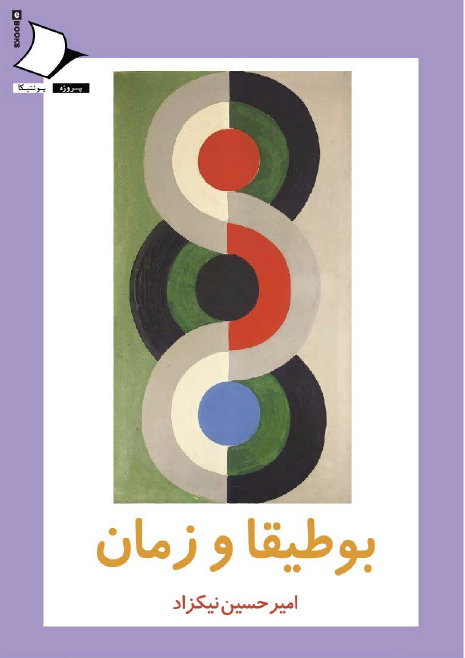 بوطیقا و زمان درباره سازمان دهی بیت در شعر فارسی