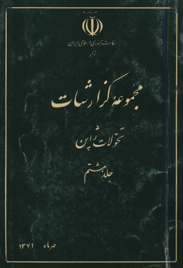 مجموعه گزارشات تحولات ژاپن (مهر ماه 1371)