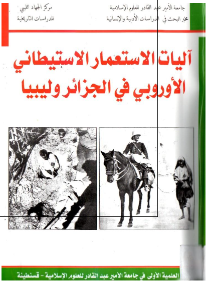 آلیات الاستعمار الاستیطانی الاوروبی فی الجزائر و لیبیا
