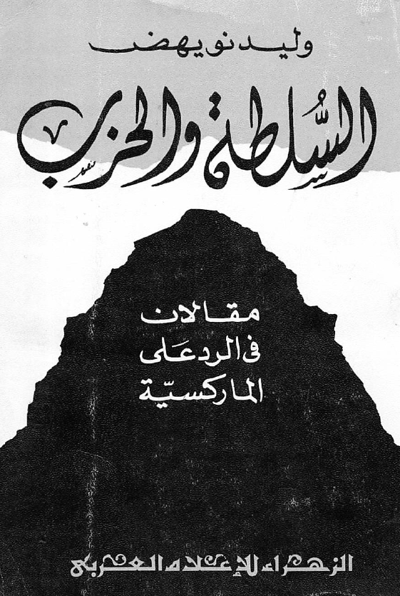 السلطه و الحزب؛ مقالات فی الرد علی المارکسیه