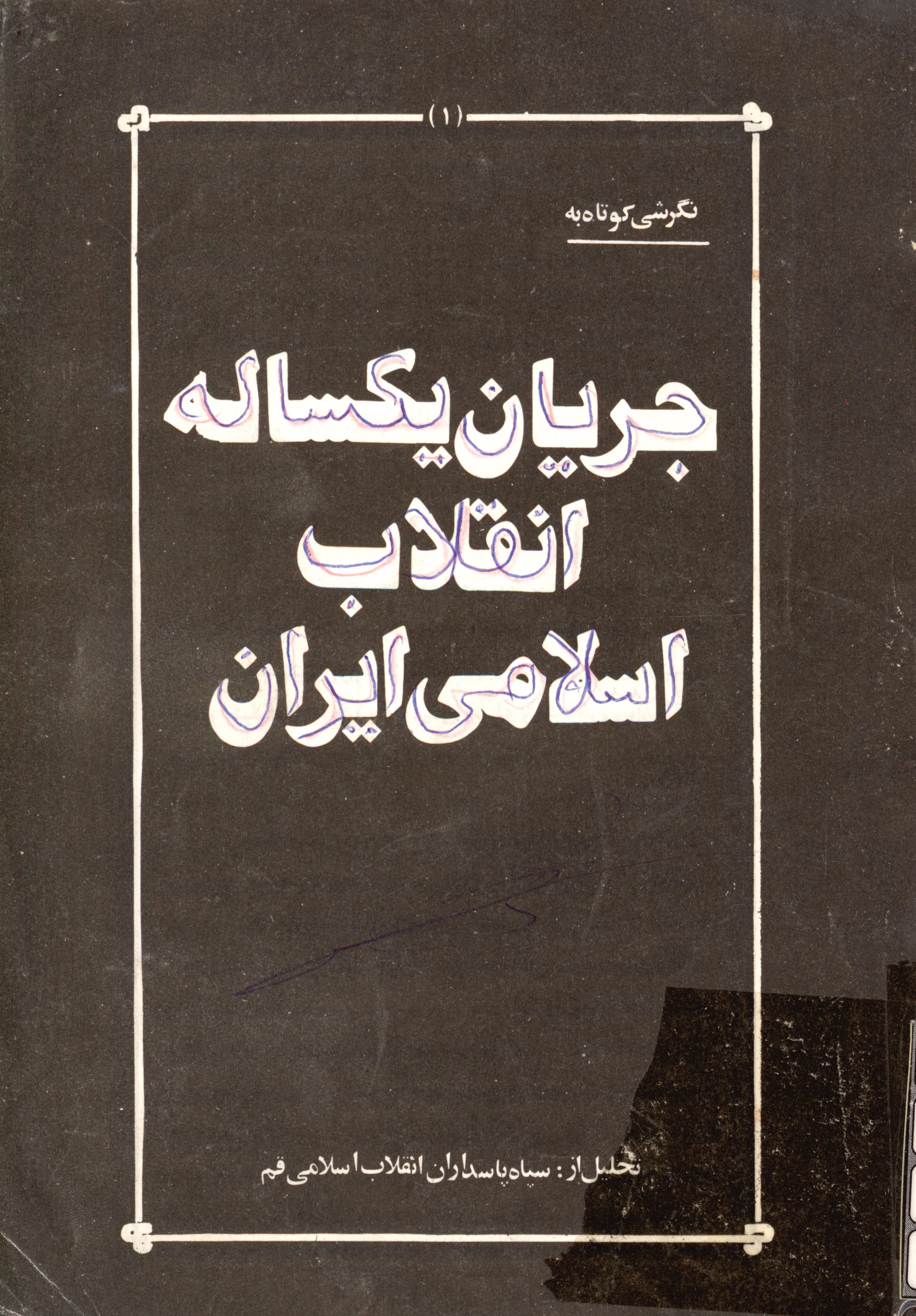 نگرشی کوتاه به جریان یکساله انقلاب اسلامی ایران