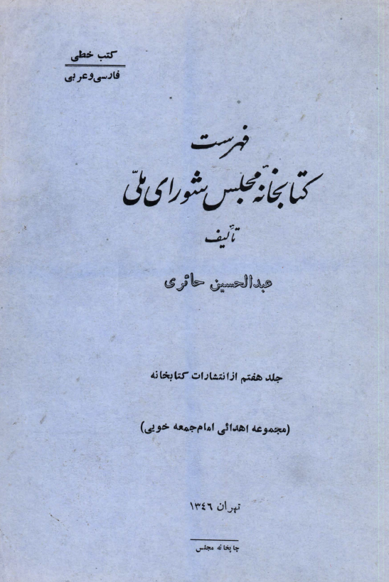 فهرست کتابخانه مجلس شوراي ملّي (کتب خطّي: فارسي و عربي _مجموعه اهدائي امام جمعه خوئي)