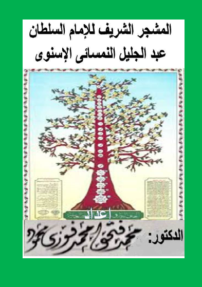 المشجر الشریف للامام السلطان عبدالجلیل النمسائی الاسنوی
