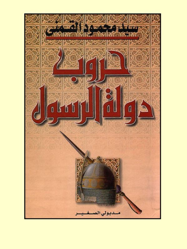 حروب دوله الرسول (ص)