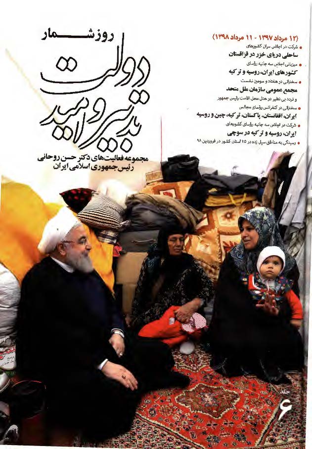 روزشمار دولت تدبیر و امید: مجموعه فعالیت های دکتر حسن روحانی رئیس جمهوری اسلامی ایران (12 مرداد 1397 - 11 مرداد 1398)