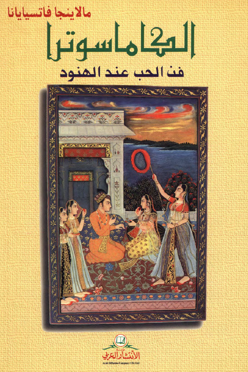 الکاماسوترا فن الحب عند الهنود