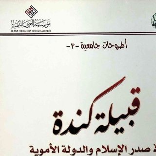 قبيلة كندة في صدر الإسلام