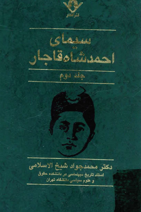 سيمای احمد شاه قاجار