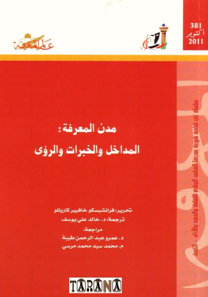مدن المعرفه: المداخل و الخبرات و الروی