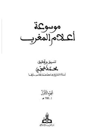 موسوعه اعلام المغرب (1-700 هـ)