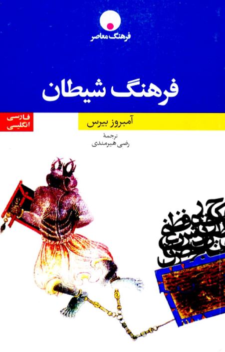 فرهنگ شيطان (انگليسي_ فارسي)
