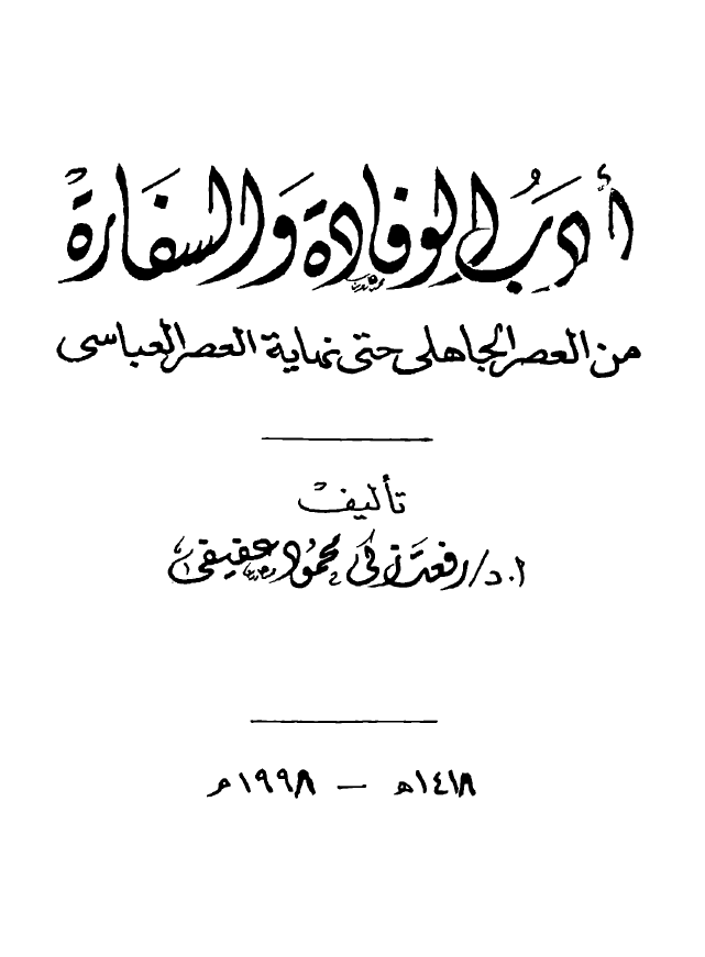 ادب الوفاده و السفاره من العصر الجاهلی حتی نهایه العصر العباسی