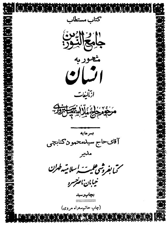 جامع النورين مشهور به انسان