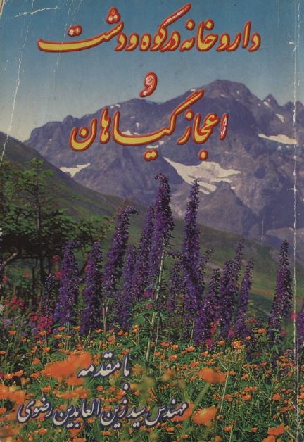 داروخانه در کوه و دشت و اعجاز گیاهان 