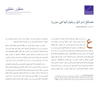 مصالح إسرائيل وخياراتها في سوريا راند 2016