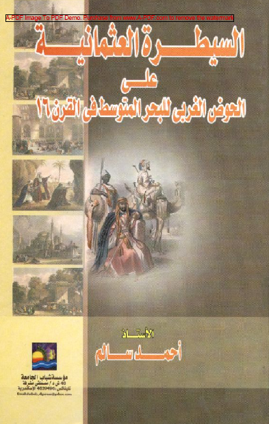 السيطره العثمانيه علی الحوض الغربی للبحر المتوسط فی القرن 16