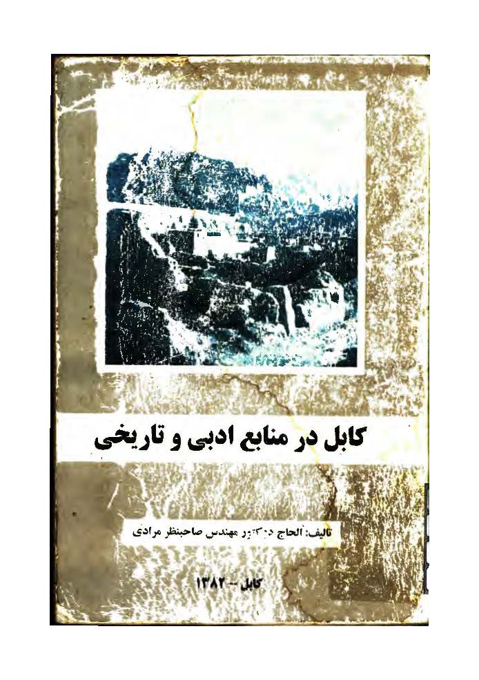 کابل در منابع ادبی و تاریخی