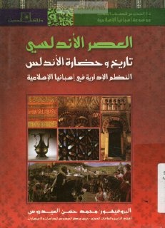 تاريخ و حضارة الأندلس النظم الإدارية في إسبانيا الإسلامية