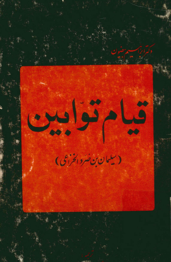 قيام توابين (سليمان بن ضرد الخزاعي)