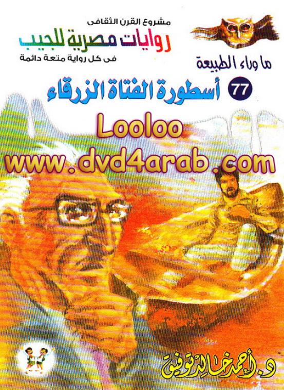 ماوراء الطبیعه 77 - روایات مصریه للجیب؛ اسطوره الفتاه الزرقاء