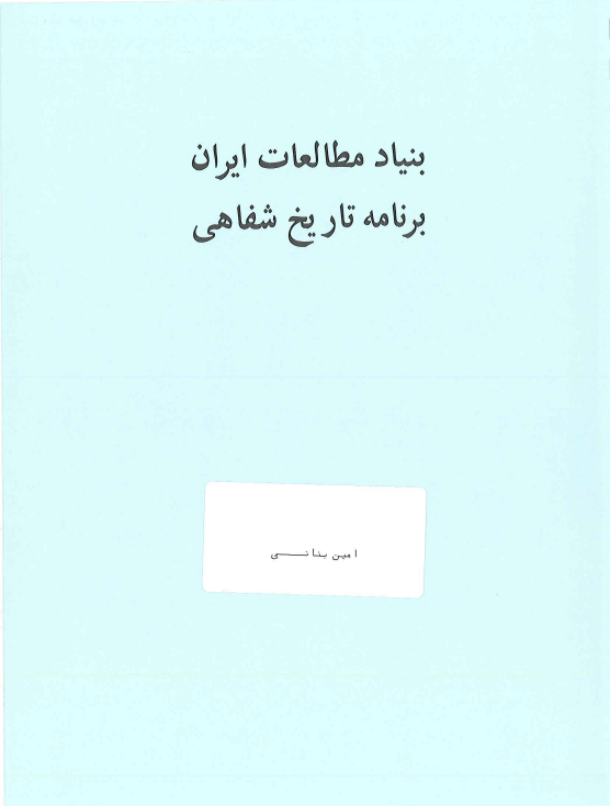 برنامه تاریخ شفاهی: مصاحبه خانم فرزانه میلانی با دکتر امین بنانی