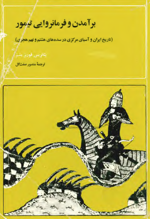 برآمدن و فرمانروايي تيمور (تاريخ ايران و آسياي مرکزي در سده هاي هشتم و نهم هجري)