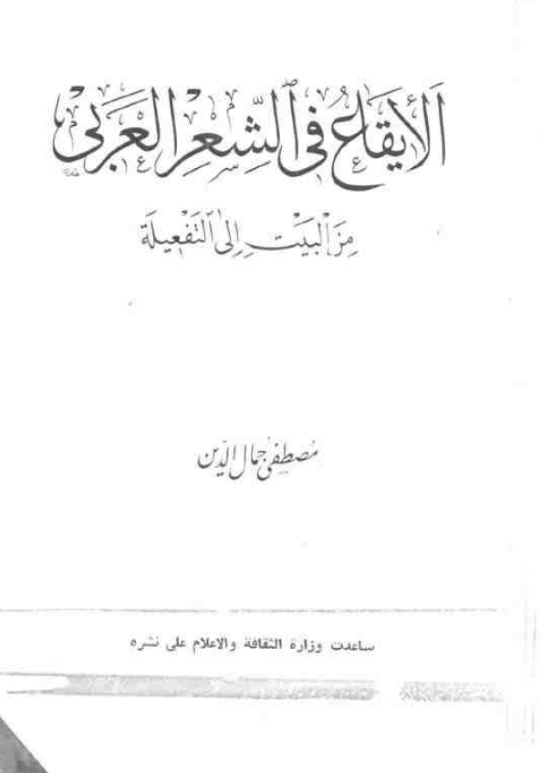 الایقاع فی الشعر العربی من البیت الی التفعیله