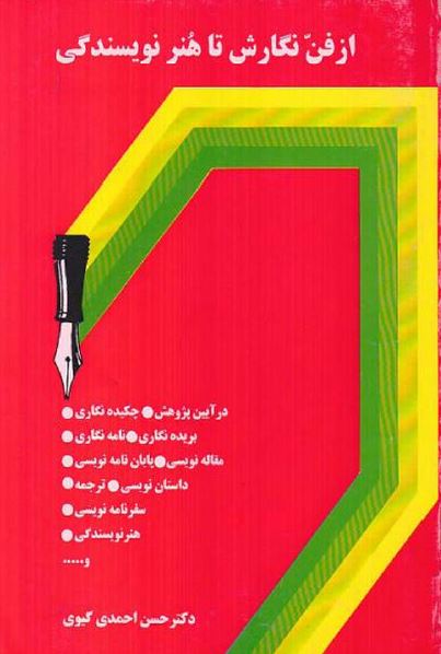 از فن نگارش تا هنر نویسندگی: در آیین پژوهش، چکیده نگاری، بریده نگاری، نامه نگاری، مقاله نویسی، پایان نامه نویسی، داستان نویسی، ترجمه، سفرنامه نویسی، هنر نویسندگی و ...