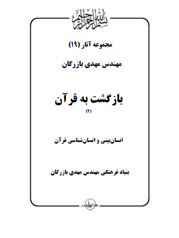 مجموعه آثار مهندس مهدی بازرگان (جلد 19) بازگشت به قرآن (2)