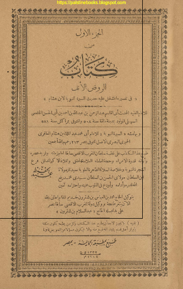 الروض الانف و بهامشه السيره النبويه