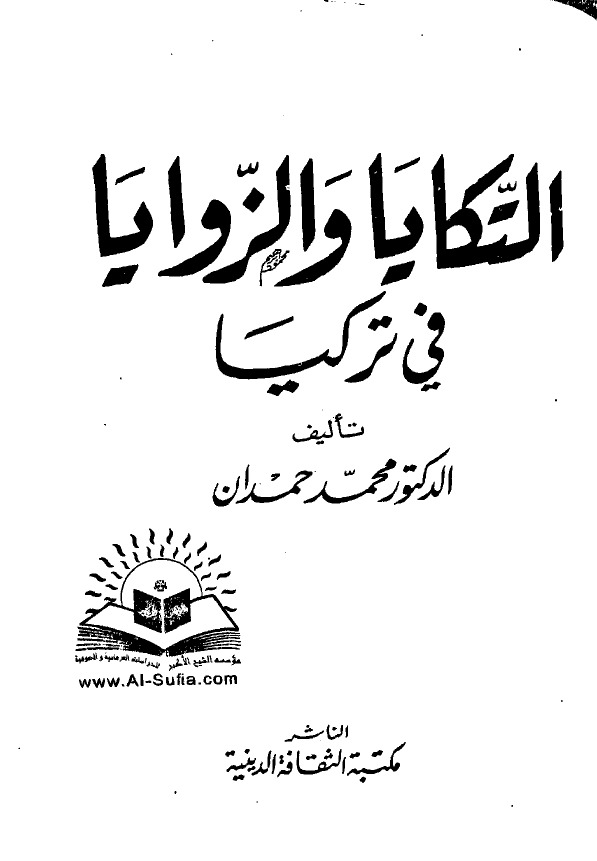 التکایا و الزوایا فی ترکیا