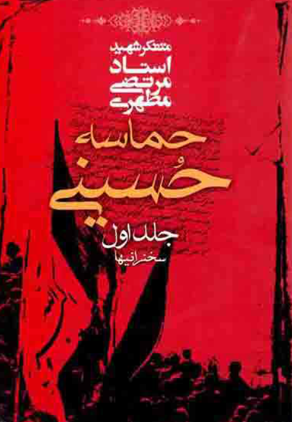 حماسه حسینی؛ سخنرانیها
