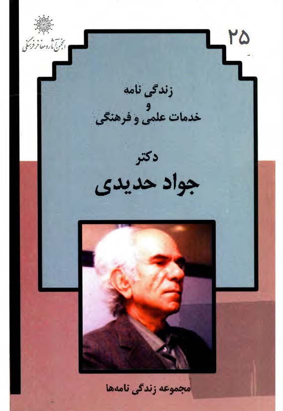 زندگي نامه و خدمات علمي و فرهنگي دکتر جواد حديدي