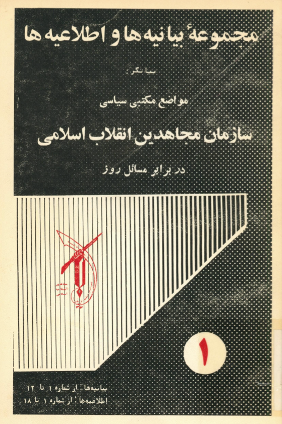 مجموعه بيانيه ها و اطلاعيه ها بيانگر مواضع مکتبي سیاسی سازمان مجاهدين انقلاب اسلامی در برابر مسائل روز