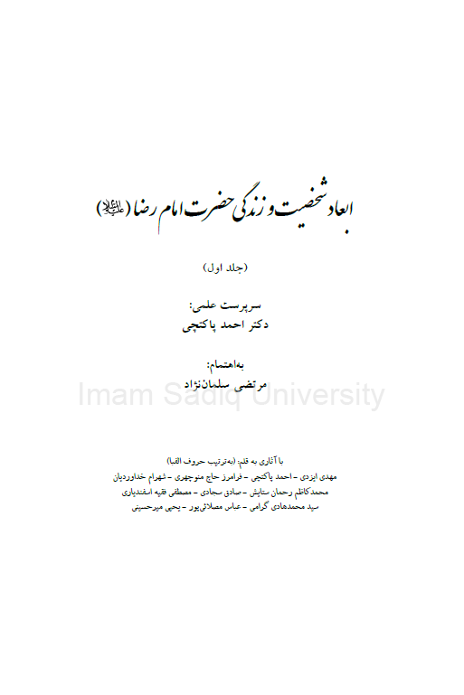 ابعاد شخصيت و زندگي حضرت امام رضا (ع)