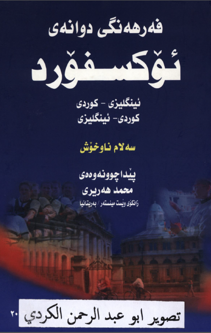 فه رهه نگی دوانه ی ئوکسفورد ئینگلیزی - کردی
