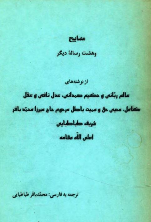 مصابیح و هشت رساله دیگر