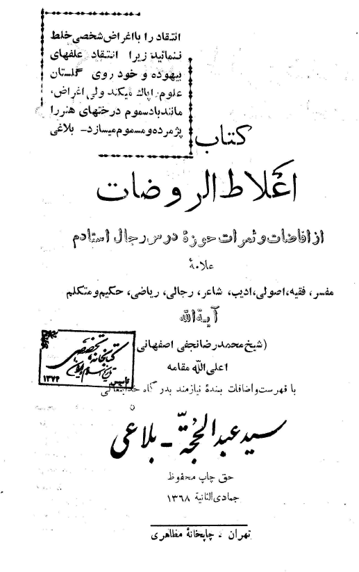 کتاب اعلاط الروضات