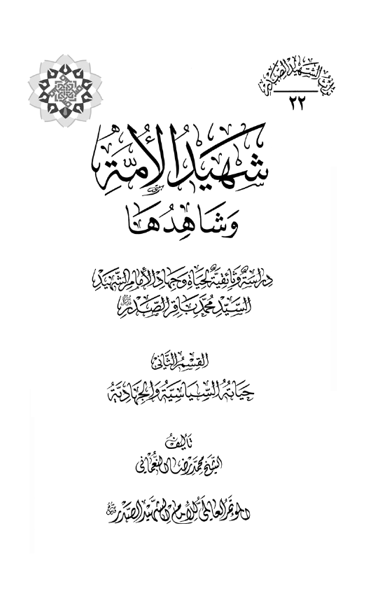 شهید الامه و شاهدها؛ دراسه وثائقیه لحیاه و جهاد الامام الشهید السید محمد باقر الصدر؛ حیاته السیاسیه و الجهادیه