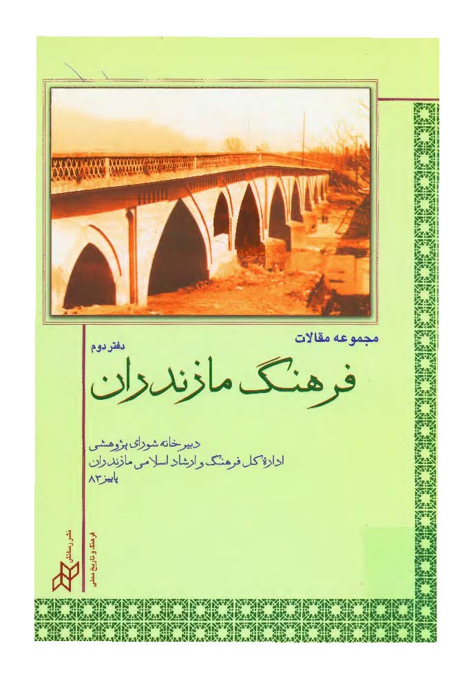 مجموعه مقالات فرهنگ مازندران ج 2