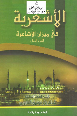 الاشعریه فی میزان الاشاعره