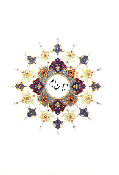 ديوان امام: سروده های حضرت امام خمینی (س)